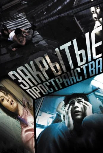 Закрытые пространства (2008) онлайн бесплатно